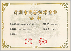 高新技術企業(yè)證書
