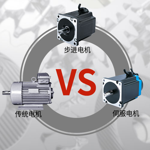 傳統(tǒng)電機(jī)，步進(jìn)電機(jī)，伺服電機(jī)的區(qū)別和選用原則