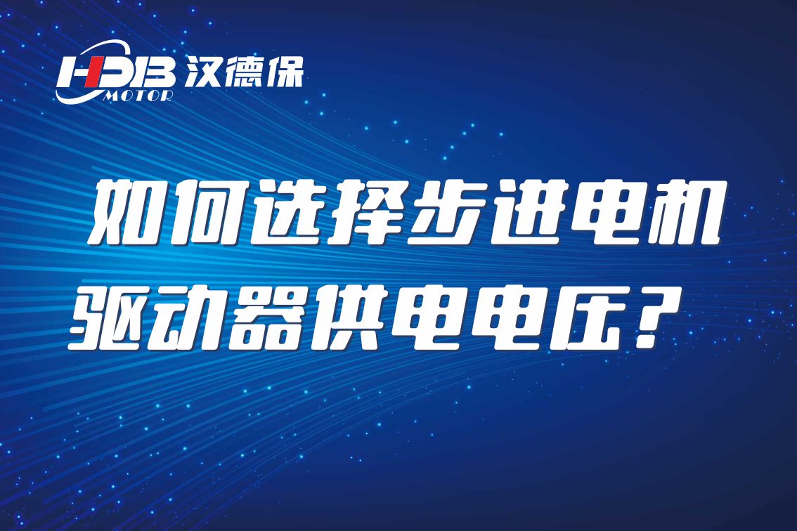 如何選擇步進電機驅(qū)動器供電電壓？
