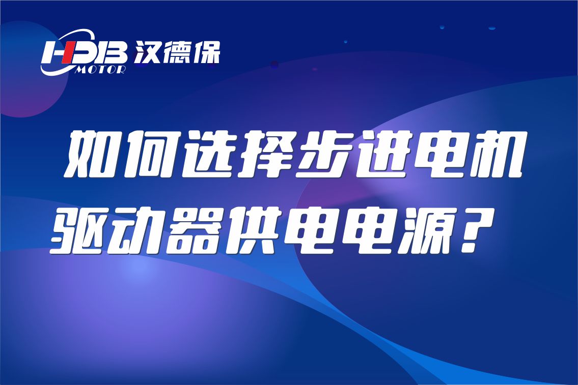 如何選擇步進電機驅(qū)動器供電電源？