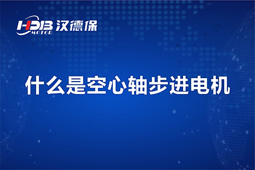 漢德保講解什么是空心軸步進(jìn)電機(jī)？