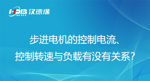 步進電機的控制電流、控制轉(zhuǎn)速與負載有沒有關(guān)系？