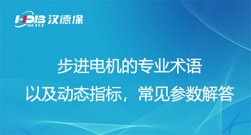 步進(jìn)電機(jī)的專業(yè)術(shù)語以及動態(tài)指標(biāo)，常見參數(shù)解答
