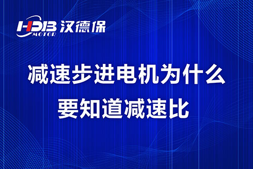 減速步進(jìn)電機(jī)為什么要知道減速比？