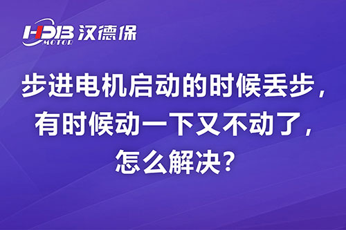 步進電機啟動的時候丟步，有時候動一下又不動了，怎么解決？