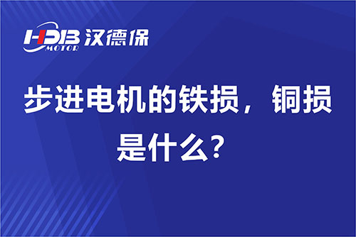 步進(jìn)電機(jī)的鐵損，銅損是什么？