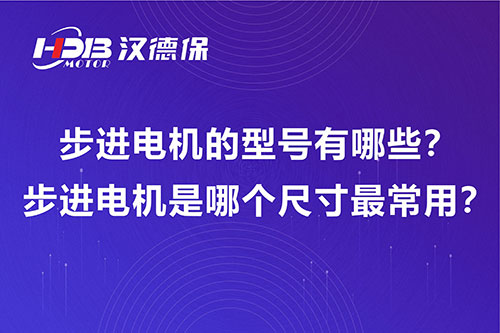 步進(jìn)電機(jī)的型號(hào)有哪些？步進(jìn)電機(jī)是哪個(gè)尺寸最常用？