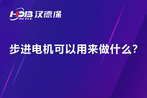 步進(jìn)電機(jī)可以用來做什么？