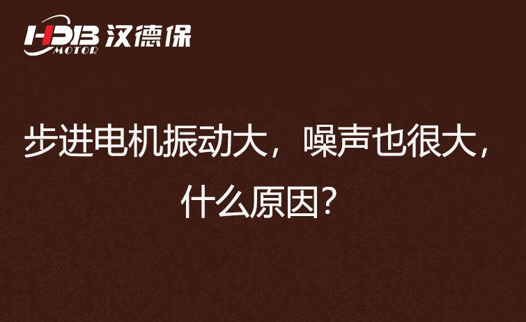 步進(jìn)電機(jī)振動(dòng)大，噪聲也很大，什么原因？