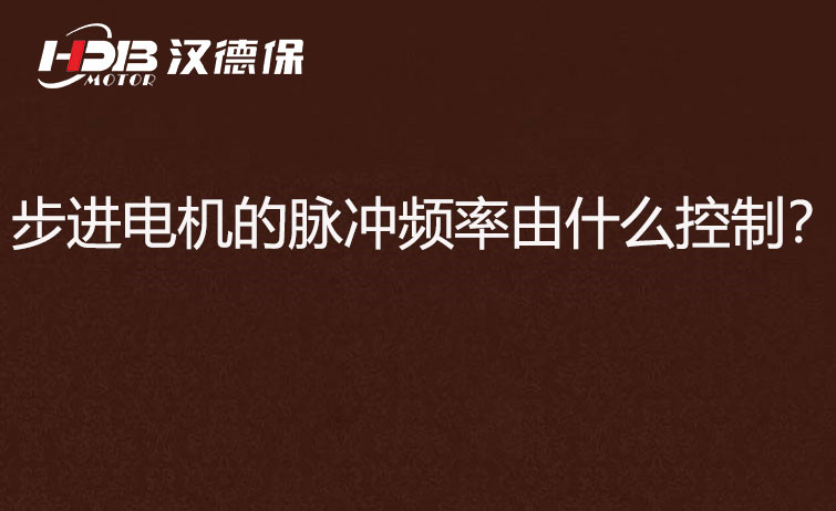 步進(jìn)電機(jī)的脈沖頻率由什么控制？