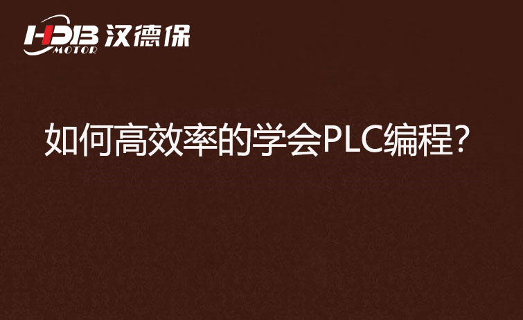 如何高效率的學(xué)會(huì)PLC編程？