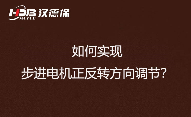 如何實現(xiàn)步進(jìn)電機(jī)正反轉(zhuǎn)方向調(diào)節(jié)？
