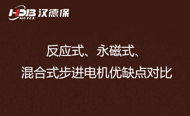 反應(yīng)式、永磁式、混合式步進(jìn)電機(jī)優(yōu)缺點(diǎn)對比