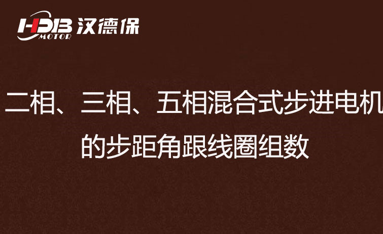 二相、三相、五相混合式步進(jìn)電機(jī)的步距角跟線(xiàn)圈組數(shù)