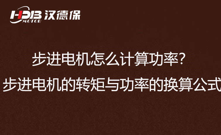 步進(jìn)電機(jī)怎么計算功率？步進(jìn)電機(jī)的轉(zhuǎn)矩與功率的換算公式