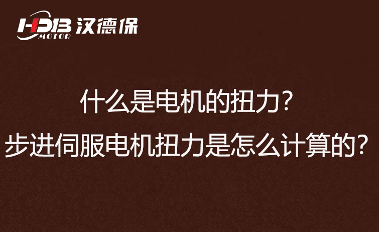 什么是電機(jī)的扭力？步進(jìn)伺服電機(jī)扭力是怎么計算的？
