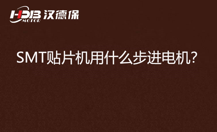 SMT貼片機用什么步機電機？