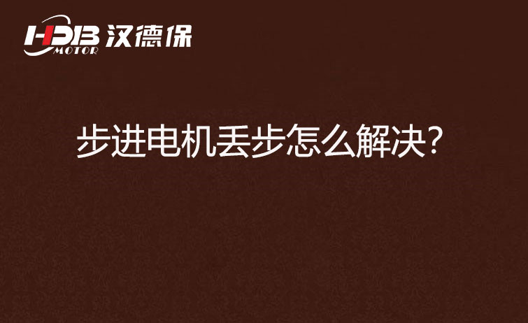 步進電機丟步怎么解決？