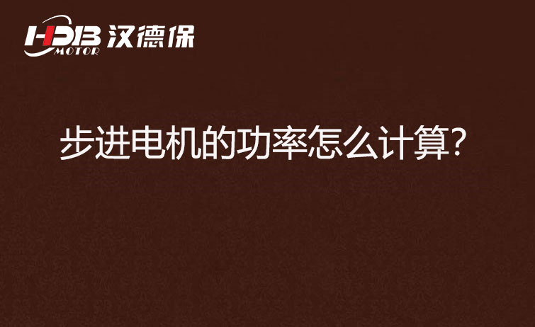 步進電機的功率怎么計算？