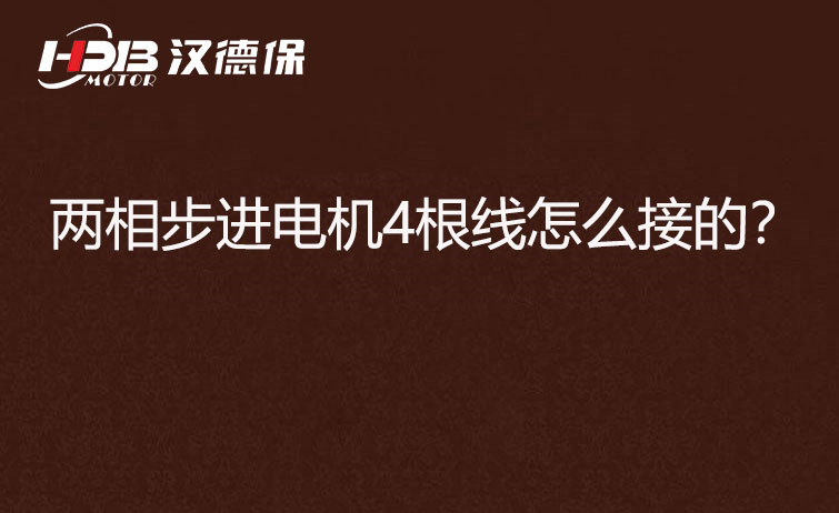 兩相步進(jìn)電機(jī)4根線怎么接？