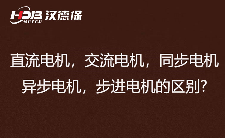 直流電機(jī)，交流電機(jī)，同步電機(jī)，異步電機(jī)，步進(jìn)電機(jī)的區(qū)別?