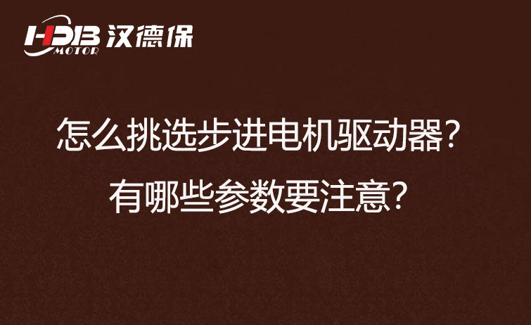 怎么挑選步進(jìn)電機(jī)驅(qū)動器？有哪些參數(shù)要注意？