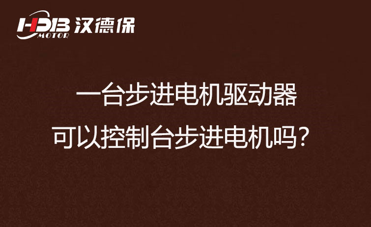 一臺步進(jìn)電機驅(qū)動器可以控制臺步進(jìn)電機嗎？