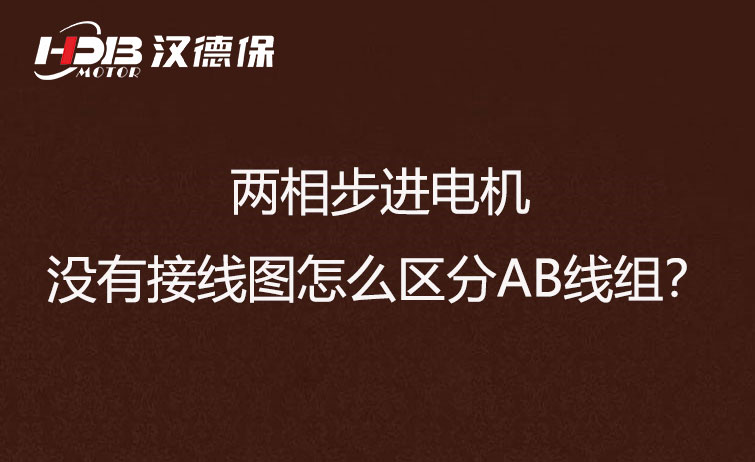 兩相步進(jìn)電機沒有接線圖怎么區(qū)分AB線組？