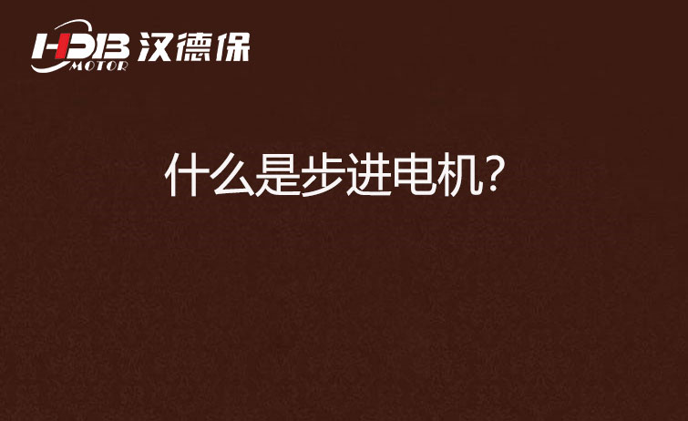 什么是步進(jìn)電機？