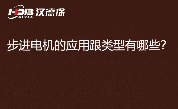 步進(jìn)電機的應(yīng)用跟類型有哪些？