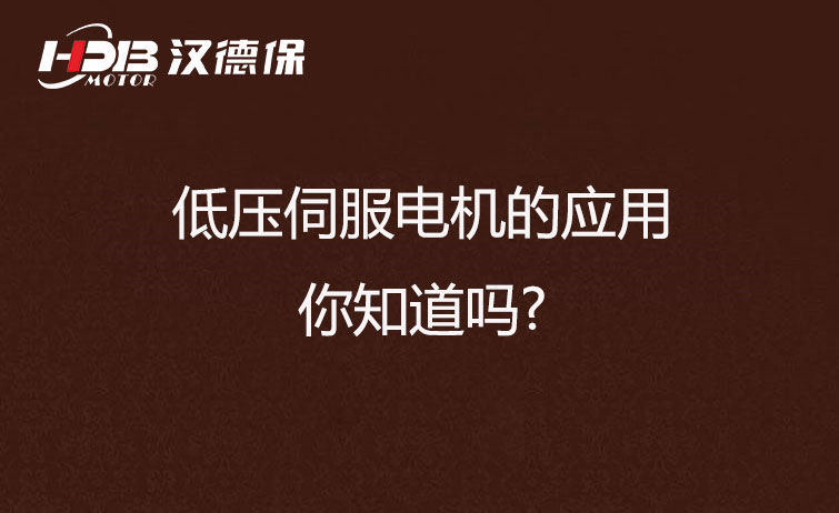 低壓伺服電機的應(yīng)用，你知道嗎?