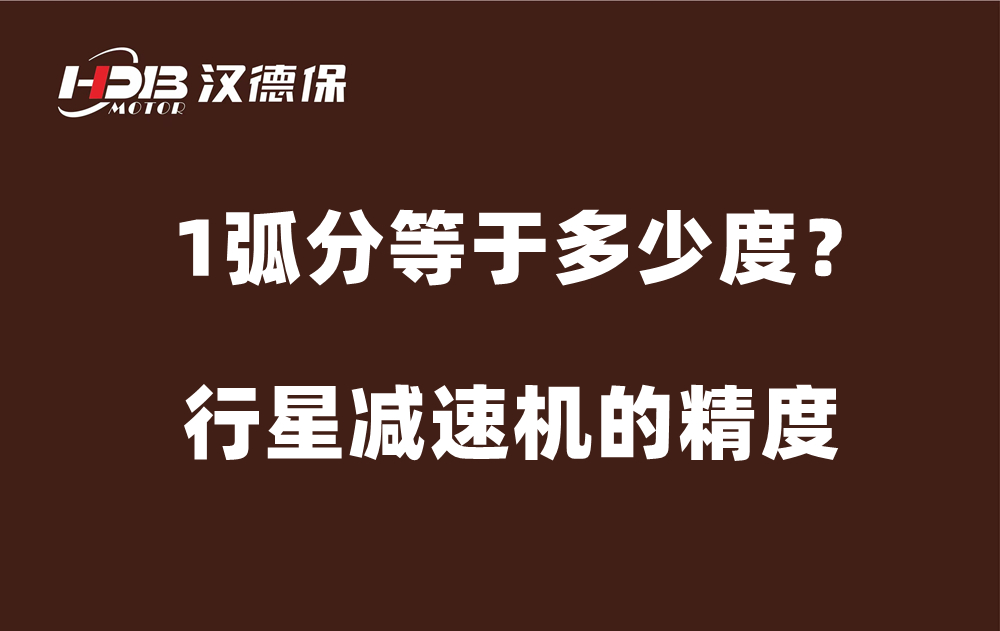 行星減速機(jī)的精度弧分，1弧分等于多少度？